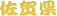 ���ꌧ