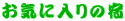 ���C�ɓ���̏h